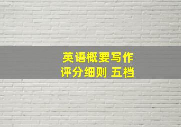 英语概要写作评分细则 五档